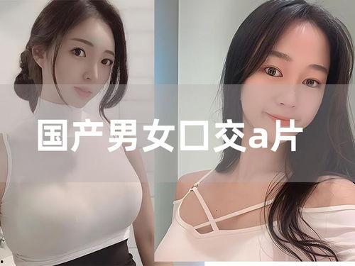 国产成人A,探索本土影视产业的创新与突破
